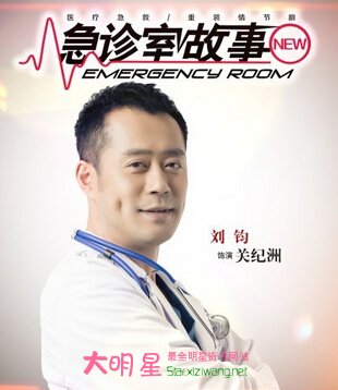 急诊室故事,刘钧,关纪洲